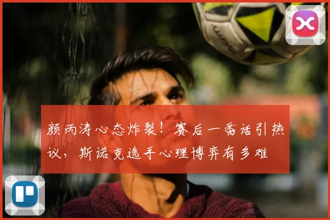 颜丙涛心态炸裂!赛后一番话引热议,斯诺克选手心理博弈有多难