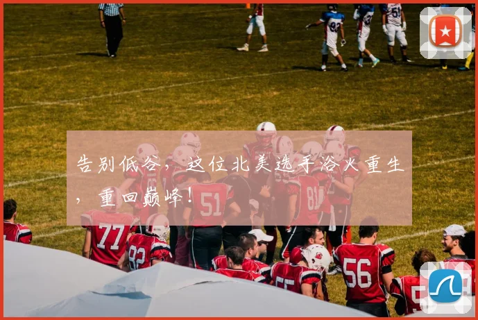 告别低谷，这位北美选手浴火重生，重回巅峰！