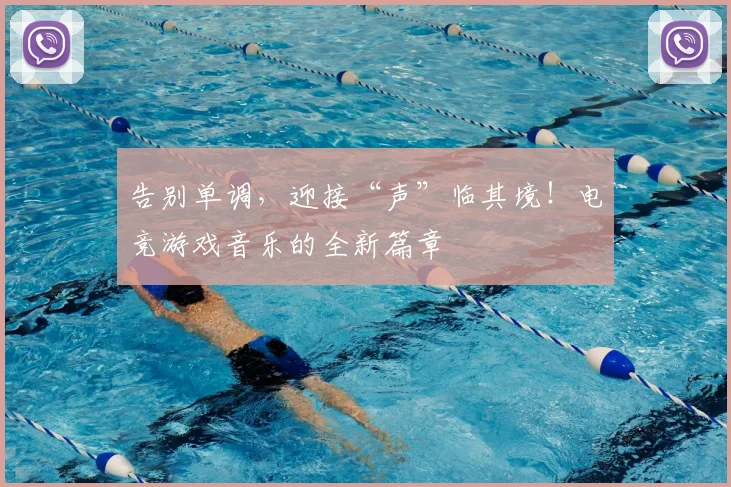 告别单调,迎接“声”临其境!电竞游戏音乐的全新篇章