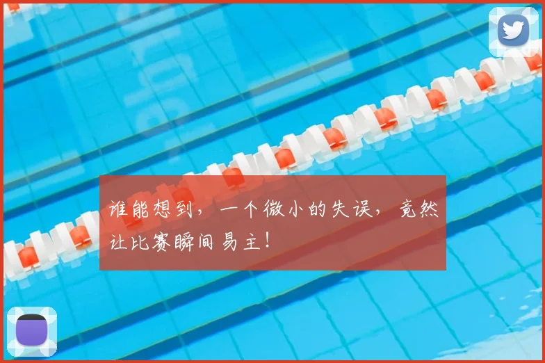 谁能想到，一个微小的失误，竟然让比赛瞬间易主！