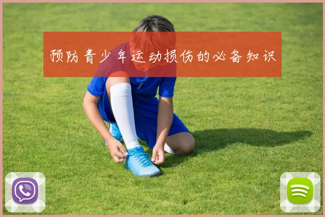 预防青少年运动损伤的必备知识