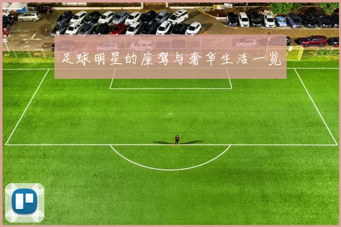 足球明星的座驾与奢华生活一览