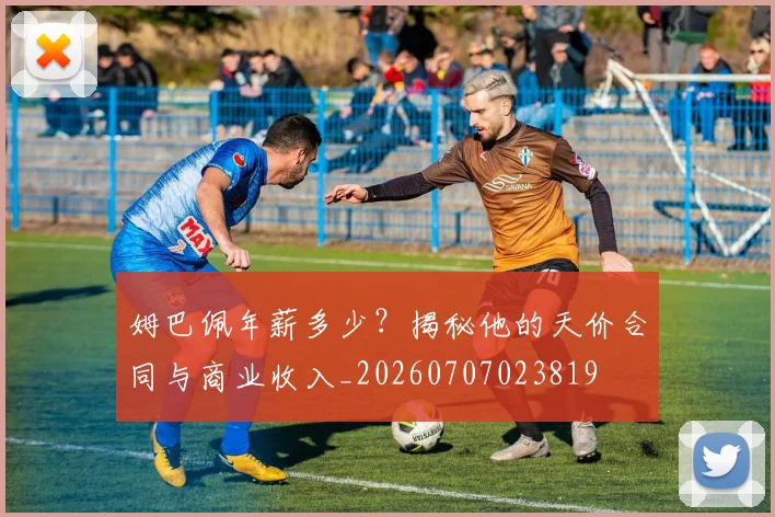 姆巴佩年薪多少?揭秘他的天价合同与商业收入_20260707023819