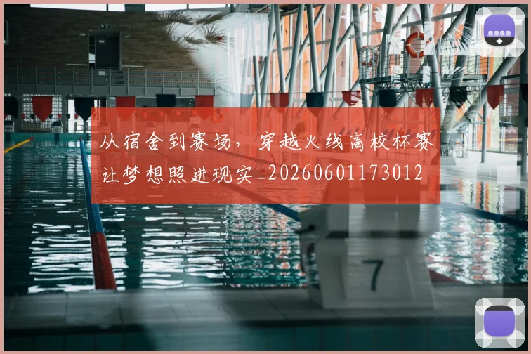从宿舍到赛场，穿越火线高校杯赛让梦想照进现实_20260601173012