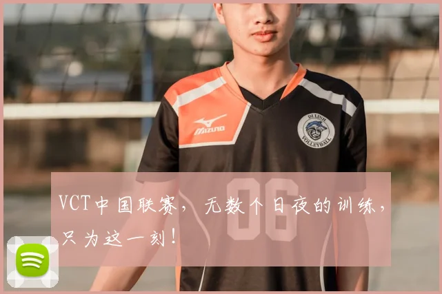 VCT中国联赛，无数个日夜的训练，只为这一刻！