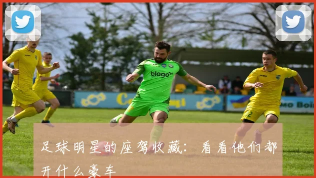 足球明星的座驾收藏：看看他们都开什么豪车