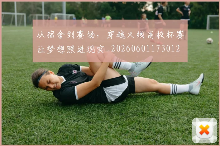 从宿舍到赛场,穿越火线高校杯赛让梦想照进现实_20260601173012