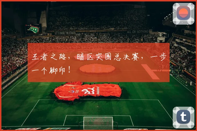 王者之路,暗区突围总决赛,一步一个脚印!