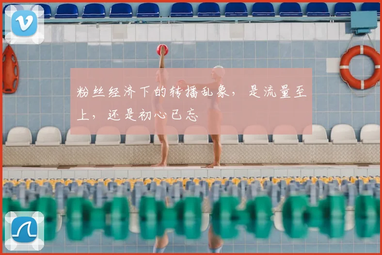 粉丝经济下的转播乱象，是流量至上，还是初心已忘