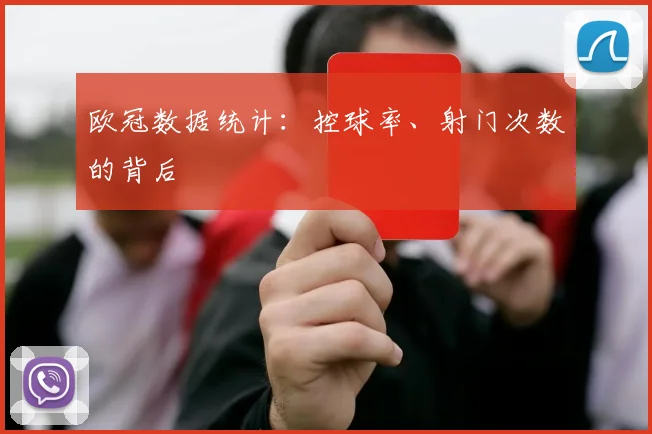 欧冠数据统计:控球率、射门次数的背后