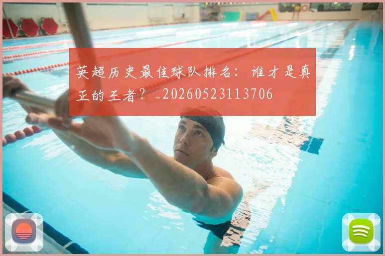 英超历史最佳球队排名：谁才是真正的王者？_20260523113706