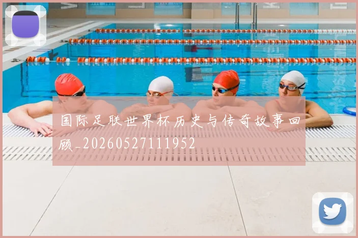 国际足联世界杯历史与传奇故事回顾_20260527111952