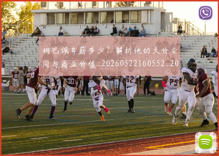 姆巴佩年薪多少?解析他的天价合同与商业价值_20260522160552_20260707023825