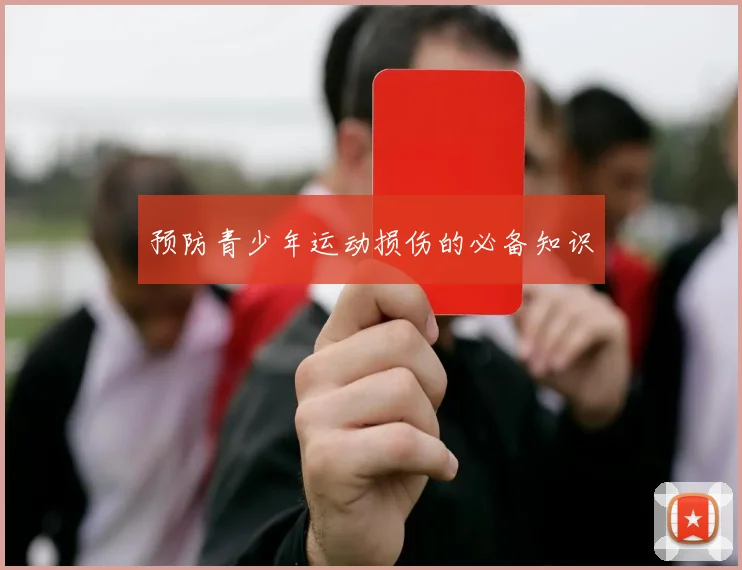 预防青少年运动损伤的必备知识