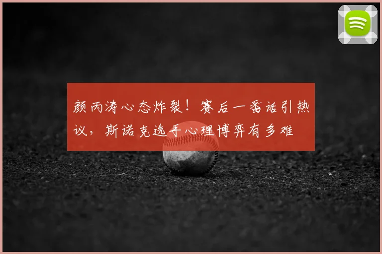 颜丙涛心态炸裂！赛后一番话引热议，斯诺克选手心理博弈有多难