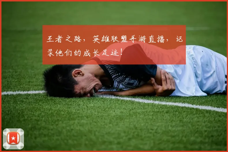 王者之路，英雄联盟手游直播，记录他们的成长足迹！